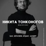 Сольный концерт пианиста Никиты Тонконогова пройдет в Московской консерватории