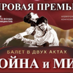 В Петербурге состоится премьера масштабного балета-эпопеи