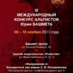 IX Международный конкурс альтистов Юрия Башмета Viola Masters