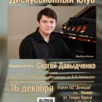 Дискуссионный клуба “Нефилим”. Специальный гость - пианист Сергей Давыдченко