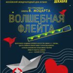 Образовательный проект «Вселенная Моцарта» представит премьеру спектакля «Волшебная флейта»