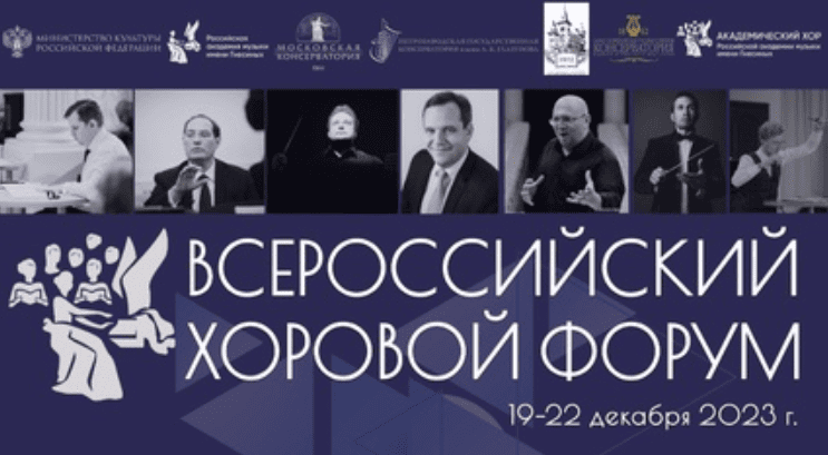 Всероссийский хоровой форум пройдет в РАМ имени Гнесиных