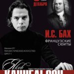 Яков Кацнельсон исполнит в Москве все французские сюиты И. С. Баха