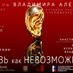 В Москве пройдет премьера спектакля «Любовь как невозможность»