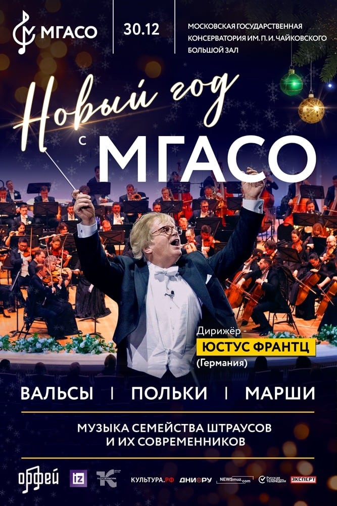 новый год в большом зале консерватории