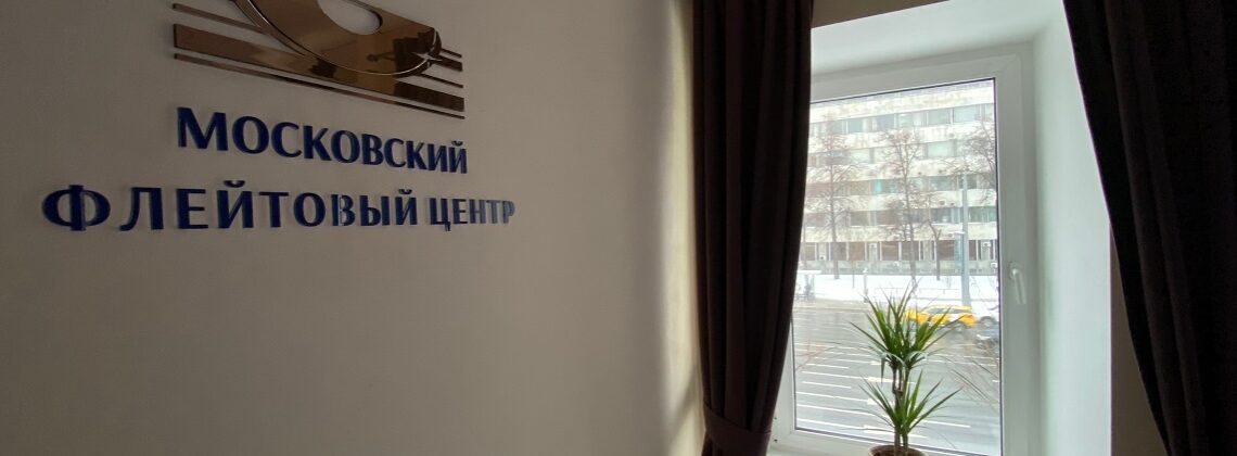 Московский Флейтовый Центр