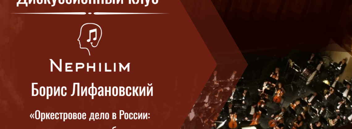 Оркестровое дело в России: достижения и проблемы
