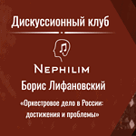 Оркестровое дело в России: достижения и проблемы