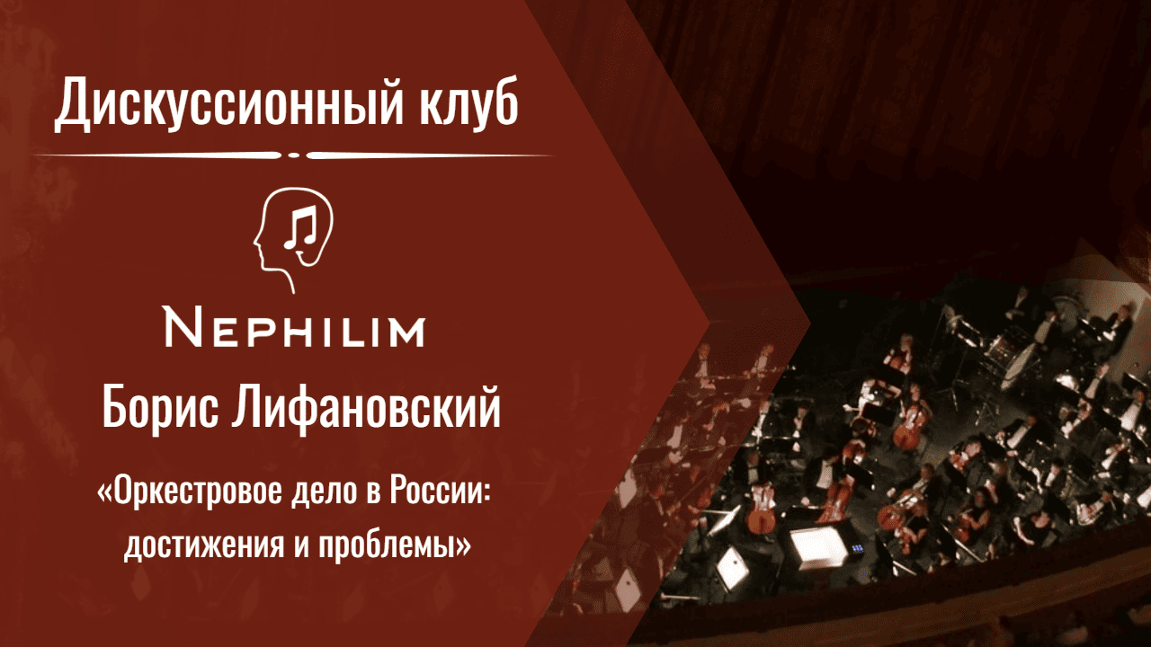 Оркестровое дело в России: достижения и проблемы