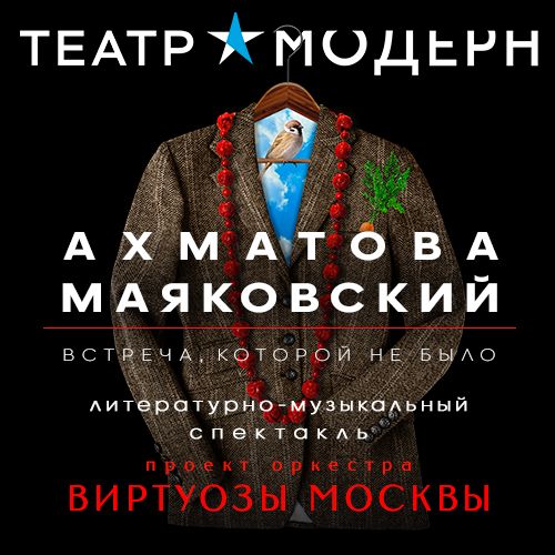 «Виртуозы Москвы» покажут спектакль «Ахматова и Маяковский»