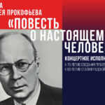 К 75-летию создания в Мариинском театре прозвучит «Повесть о настоящем человеке» Прокофьева