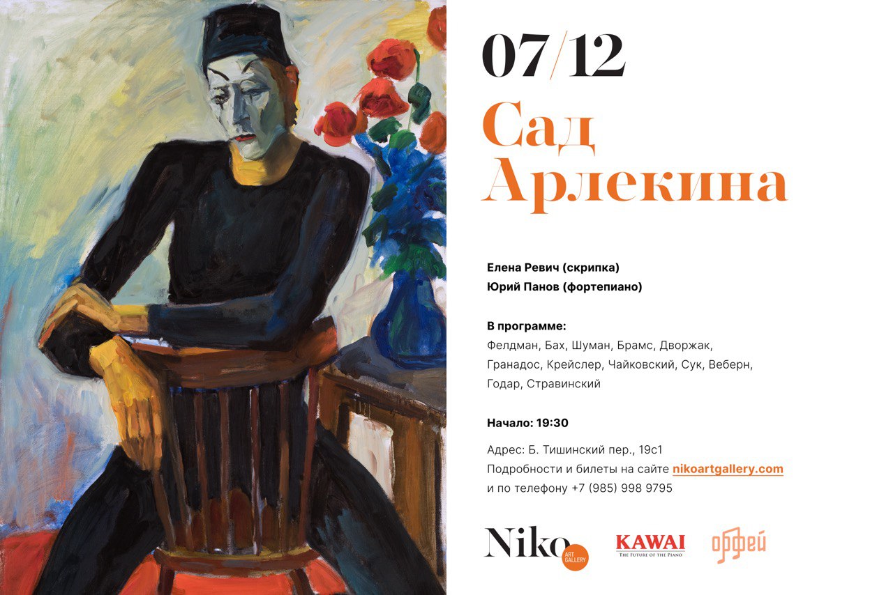 Елена Ревич и Юрий Панов выступят в Галерее Нико - ClassicalMusicNews.Ru