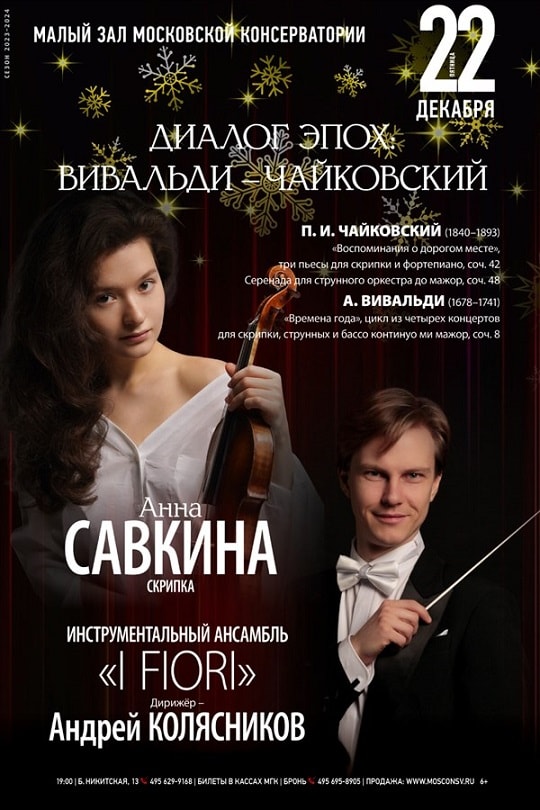 Скрипачка Анна Савкина и дирижер Андрей Колясников представят программу «Диалог эпох. Вивальди, Чайковский»