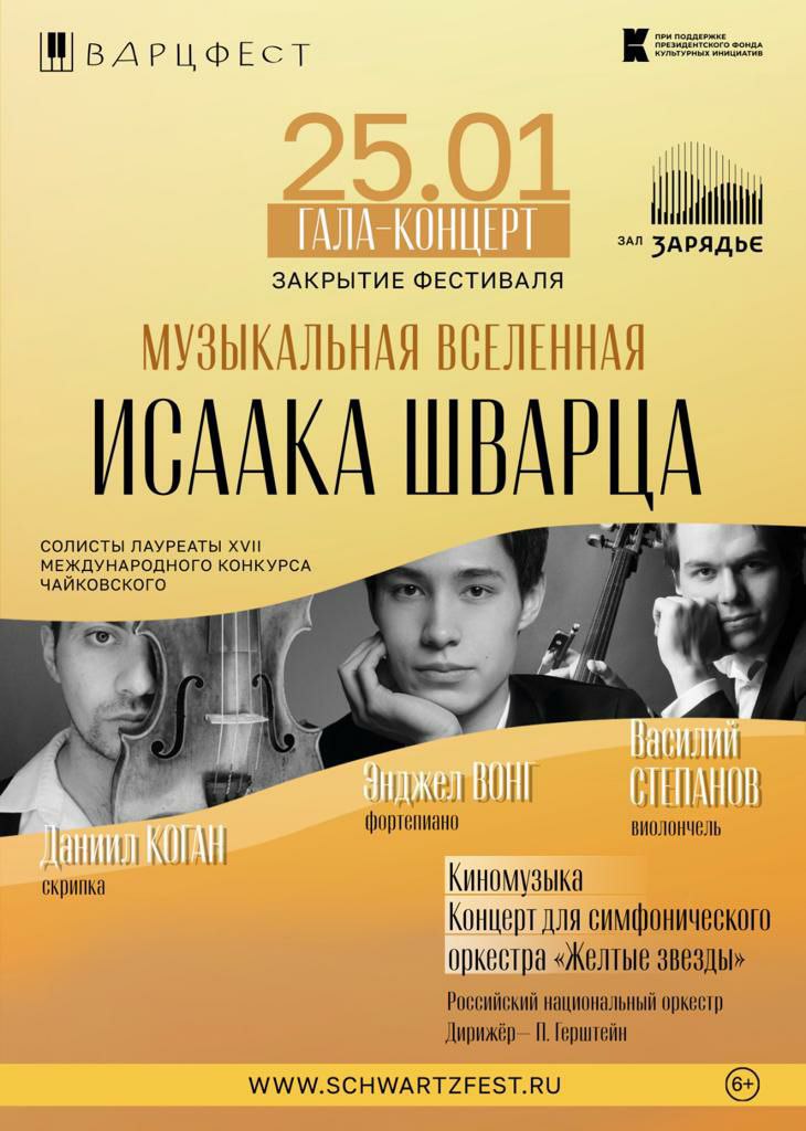 «Музыкальная вселенная Исаака Шварца». Фестиваль длиною в год выходит на финишную прямую