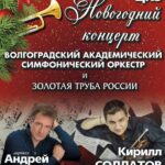 Трубач Кирилл Солдатов выступит в Волгограде