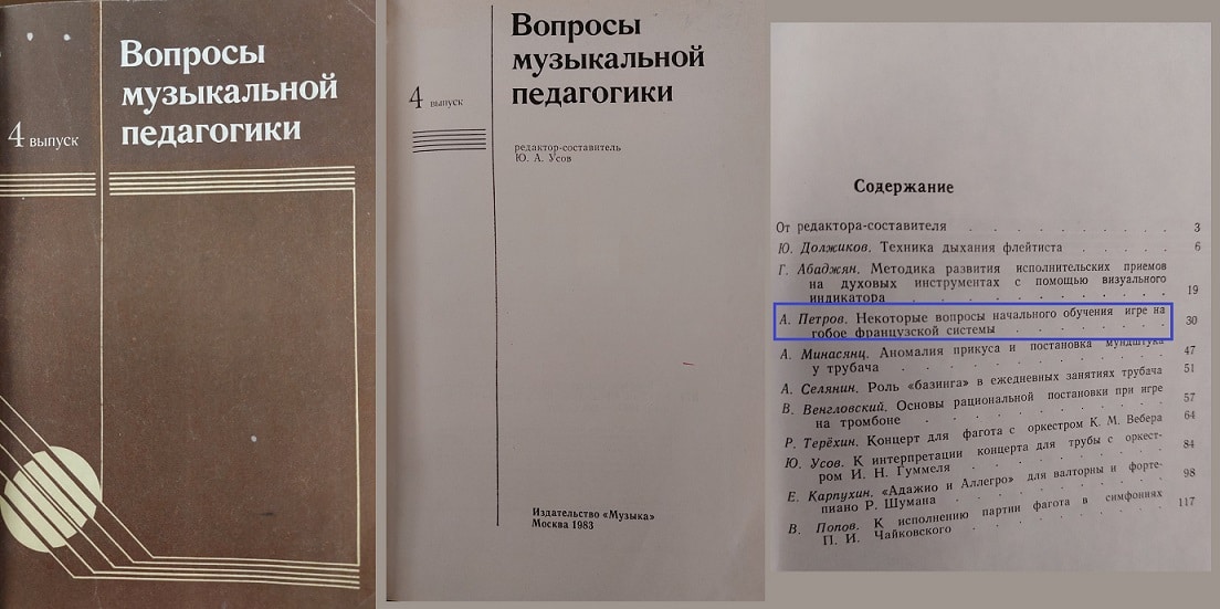 «Некоторые вопросы начального обучения игре на гобое французской системы»
