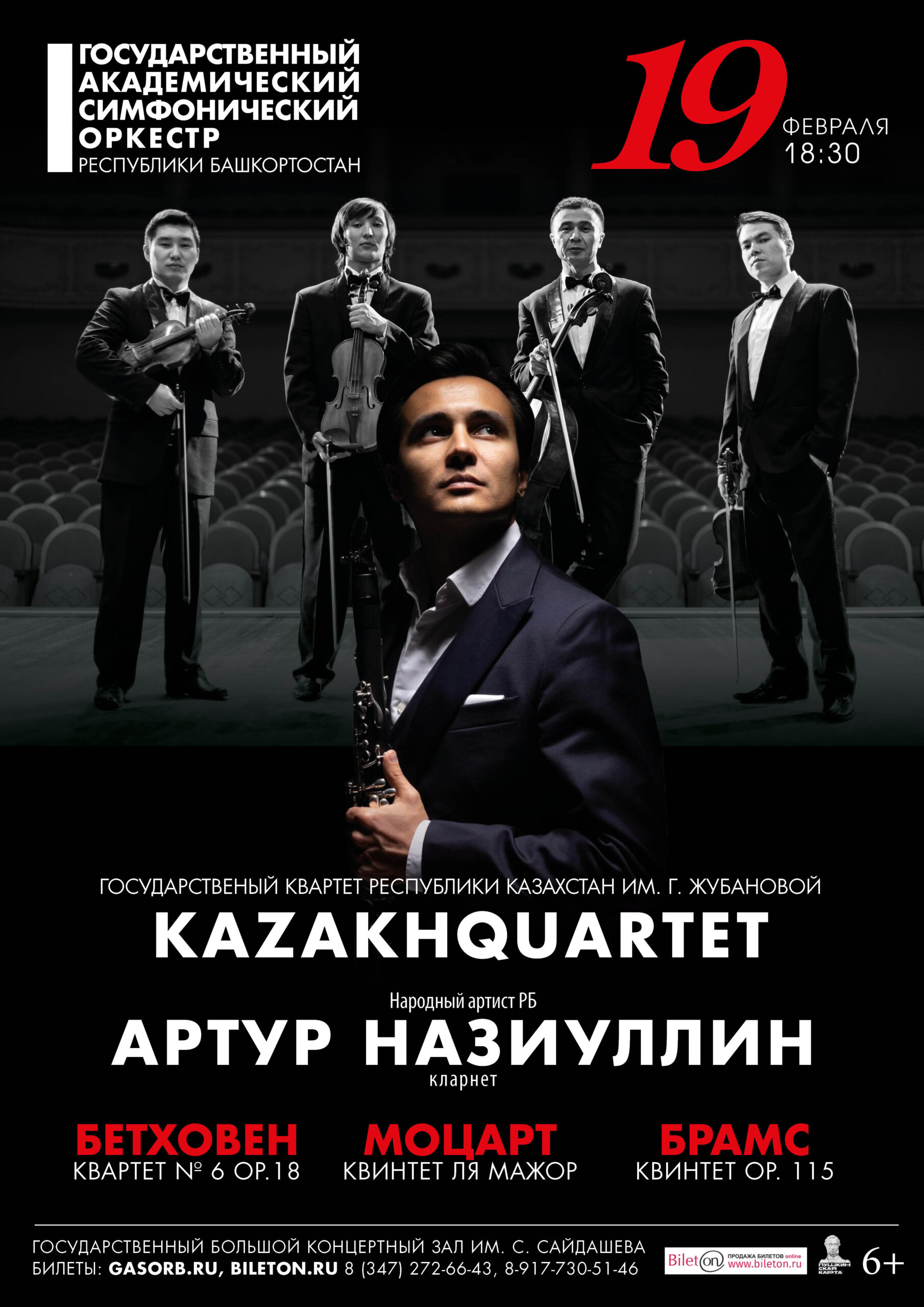 Мост дружбы: Артур Назиуллин и Kazakhquartet