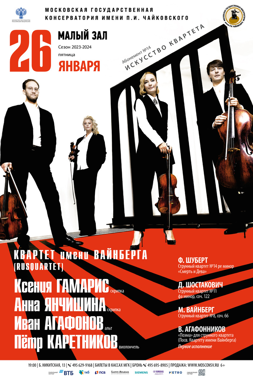 Квартет имени Вайнберга выступит в Московской консерватории