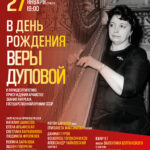 В день рождения Веры Дуловой