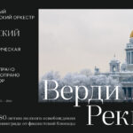 Реквием Верди прозвучит в Москве