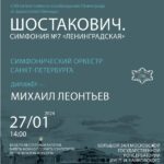 «Ленинградская» симфония прозвучит в Московской консерватории