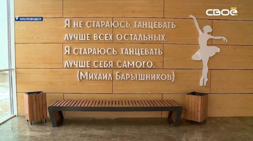 В Кисловодске со стены хореографической школы уберут цитату Михаила Барышникова