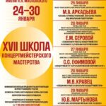 В Москве пройдёт XVII Школа концертмейстерского мастерства