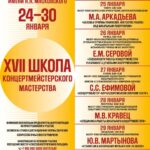 В Москве пройдёт XVII Школа концертмейстерского мастерства