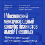 Московский международный конкурс пианистов имени Гнесиных