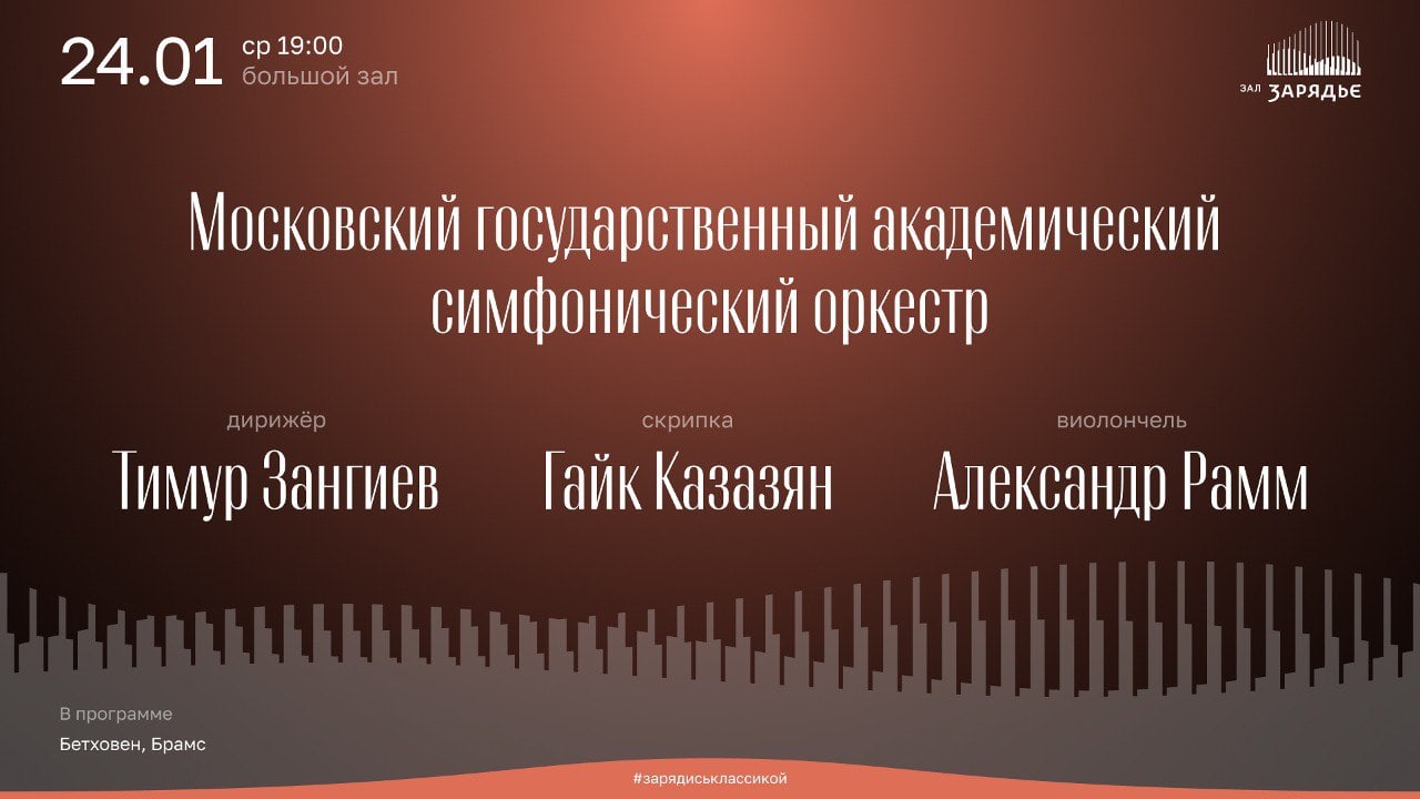 Музыка Брамса и Бетховена прозвучит в Зарядье