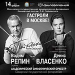 Академический симфонический оркестр Самарской филармонии выступит в Москве