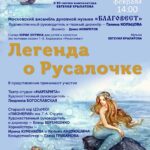 «Легенда о Русалочке» прозвучит в Московской консерватории