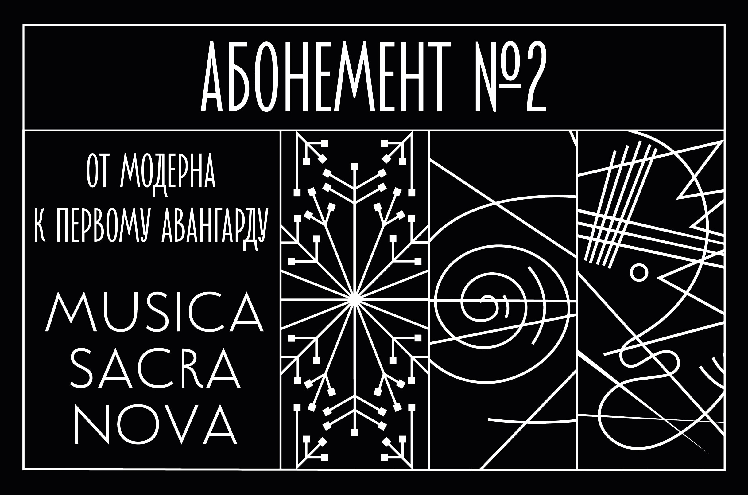Лаборатория Musica sacra nova открывается в Московской филармонии