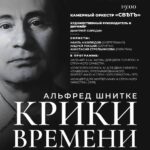 Музыка Альфреда Шнитке прозвучит в Концертном зале Соборной палаты в Москве