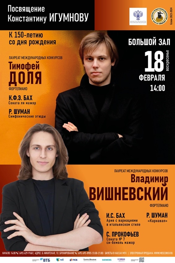 Пианисты Тимофей Доля и Владимир Вишневский выступят в Большом зале консерватории