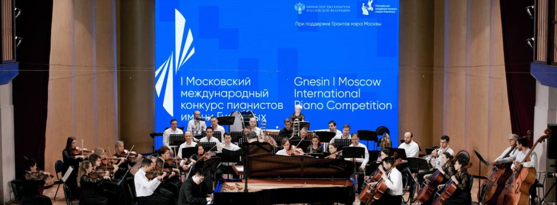 В РАМ имени Гнесиных прошел I Московский международный конкурс пианистов имени Гнесиных
