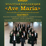 Золотая коллекция «Ave Maria»