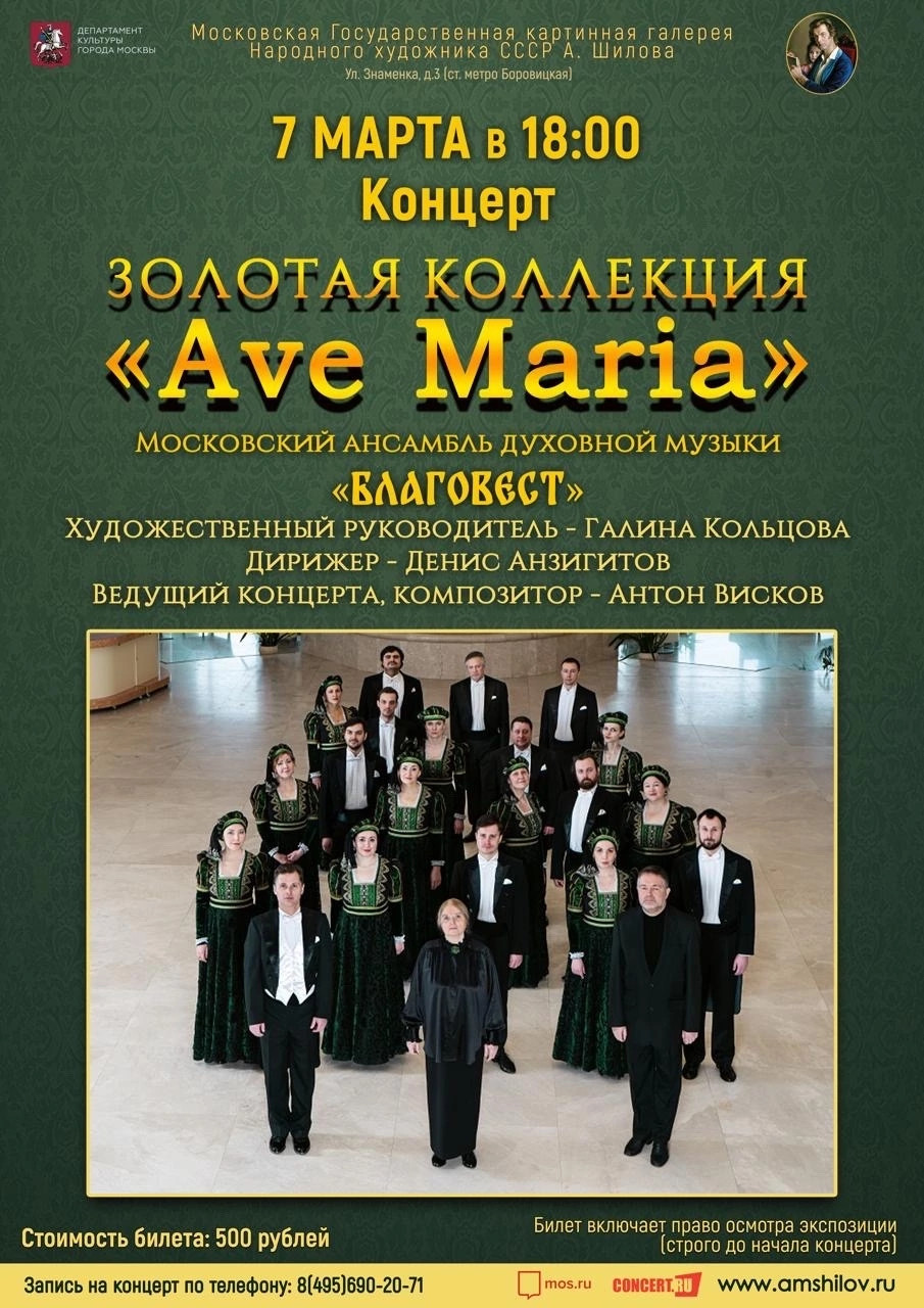 Золотая коллекция «Ave Maria»
