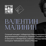 Валентин Малинин выступит в Риме