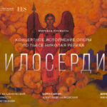 Мировая премьера оперы «Милосердие» пройдет в Москве