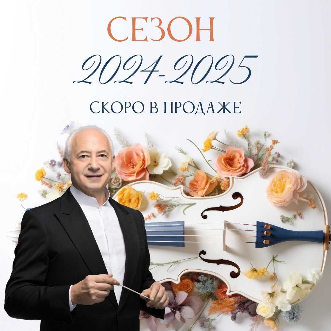 Дом музыки открывает продажи концертов сезона 2024/2025