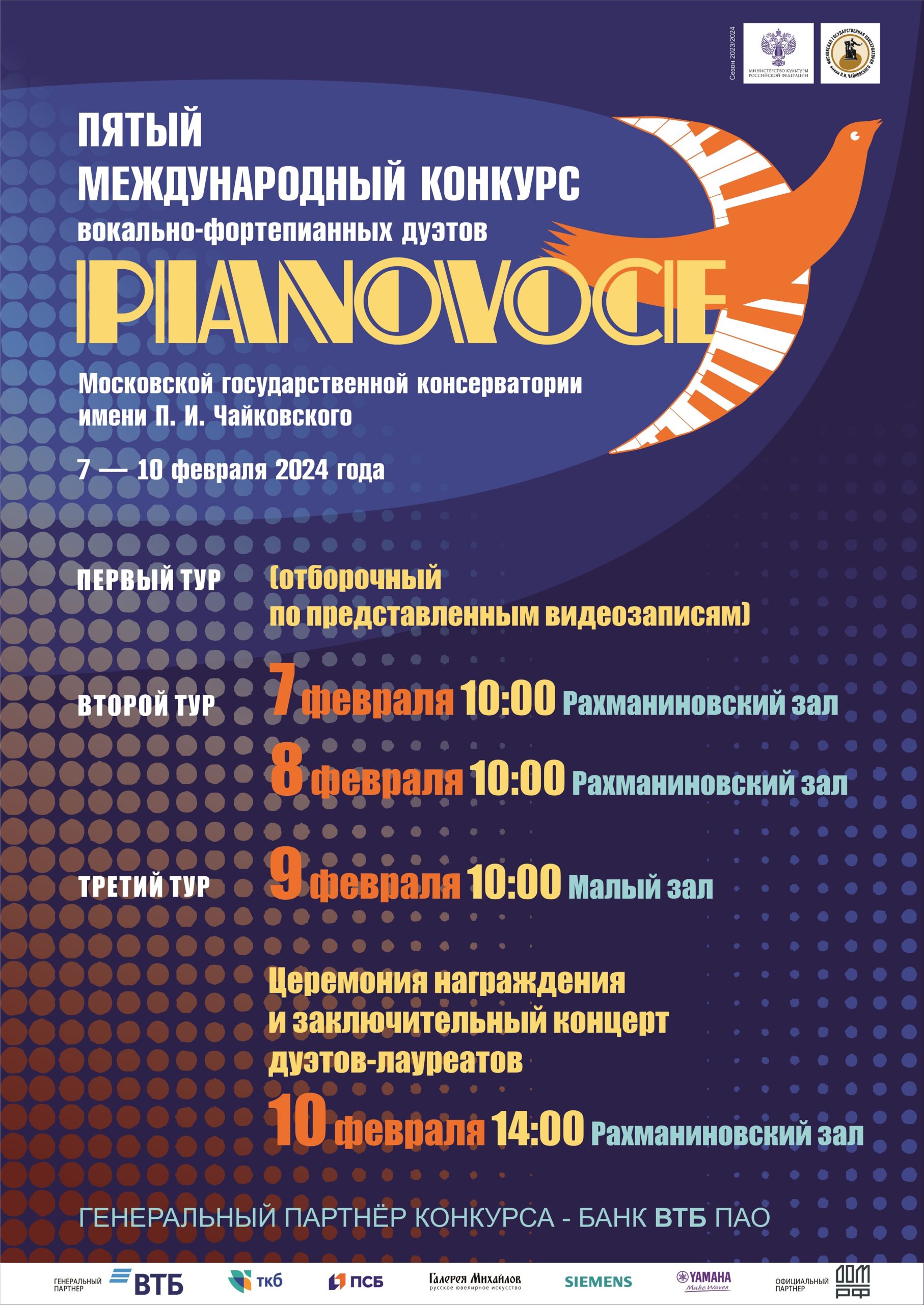 Международный конкурс вокально-фортепианных дуэтов «Pianovoce» пройдет в Москве