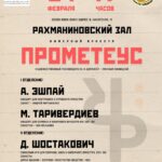 Камерный оркестр «Prometheus» исполнит 14-ю симфонию Дмитрия Шостаковича