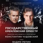 Вадим Репин, Константин Чудовский, Государственный Кремлевский оркестр. 21 февраля 2024