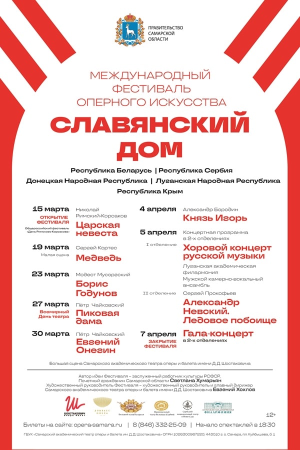 Фестиваль оперного искусства «Славянский Дом» пройдет в Самаре