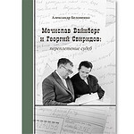 «Мечислав Вайнберг и Георгий Свиридов: переплетение судеб»