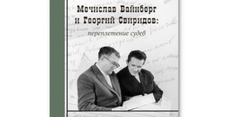 «Мечислав Вайнберг и Георгий Свиридов: переплетение судеб»