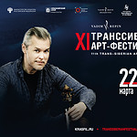 XI Транссибирский Арт-фестиваль состоится в Красноярске