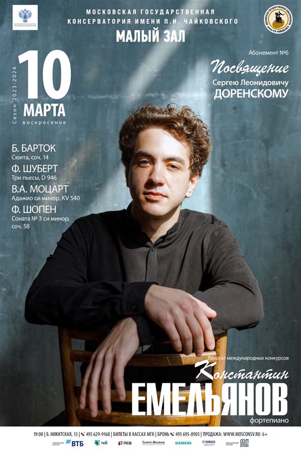 Константин Емельянов выступит в Московской консерватории
