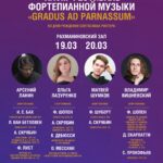Фестиваль фортепианной музыки «Gradus Ad Parnassum» пройдет в Москве